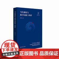 当代课程与教学问题十四讲 华东师范大学出版社 吴刚平著 做悟教育丛书 中小学课程教学研究