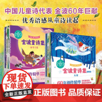 [5-10岁]金波童诗集 爱之歌篇 梦之歌篇全14册 诗词绘本 豆豆龙 金波作品选诗意美文绘本 儿童诗选 绿色的太阳 小