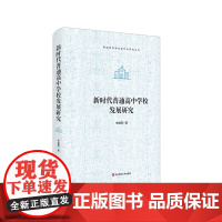 新时代普通高中学校发展研究 基础教育学校现代化研究丛书 正版 精装 华东师范大学出版社