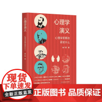 心理学演义 心理学家都在研究什么 心理学发展史入门读物 朱广思著 正版 华东师范大学出版社