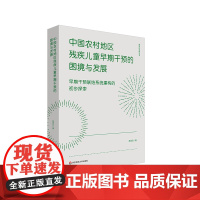 中国农村地区残疾儿童早期干预的困境与发展 早期干预联结系统建构的初步探索 教育的温度丛书 正版 华东师范大学出版社