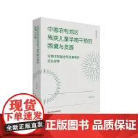 中国农村地区残疾儿童早期干预的困境与发展 早期干预联结系统建构的初步探索 教育的温度丛书 正版 华东师范大学出版社