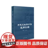 历史文献学方法运用训练 史学理论 本科高年级 硕士研究生文史专业教材 华东师范大学出版社