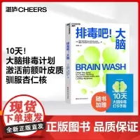 [湛庐店]排毒吧!大脑 戴维·珀尔马特 10天大脑排毒计划激活前额叶皮质、驯服杏仁核 帮助现代人重获专注力和幸福感心理学