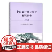 [正版]中国农村社会事业发展报告.2021 9787109290204 中国农村 社会事业 发展报告