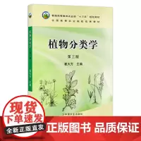 定价57.5元 植物分类学 第三版 崔大方主编 全国高等教育农业部“十二五”规划教材 全国高等农业院校优秀教材