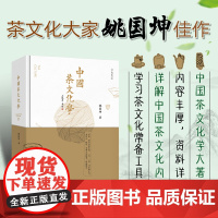 正版 中国茶文化学 茶文化活动 茶文化发展历程 姚国坤著 少林寺 永信