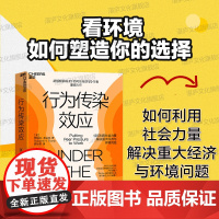 [湛庐店]行为传染效应 书《牛奶可乐经济学》作者重磅力作 如何利用社会力量解决重大经济与环境问题