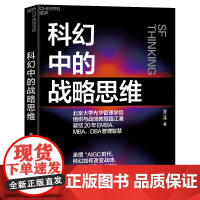 [湛庐店]科幻中的战略思维 路江涌 凝结20年EMBA、MBA、DBA管理智慧 企业战略 战略管理 企业管理