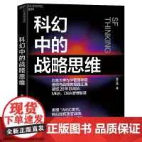 [湛庐店]科幻中的战略思维 路江涌 凝结20年EMBA、MBA、DBA管理智慧 企业战略 战略管理 企业管理