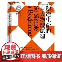 [湛庐店]塑造生命的4大物理原理 拉古维尔·帕塔萨拉蒂 破解生命密码,预测生命科学的发展趋势 社会科学 科普读物