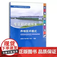 [正版]集装箱式循环水养殖技术模式 9787109281912 集装箱 循环水 养殖技术 模式 箱式 技术模式 箱式养殖