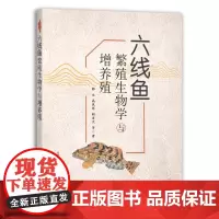 [正版]六线鱼繁殖生物学与增养殖 9787109263673