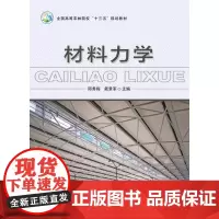 材料力学 邱秀梅/戴景军主编