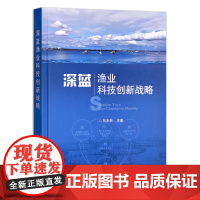 [正版]深蓝渔业科技创新战略 9787109276703 养殖 养鱼 海水养殖 淡水养殖 2021.12.29