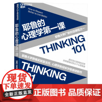 [湛庐店] 耶鲁的心理学第一课 耶鲁大学广受欢迎课程之一 面对变幻莫测的世界,你需要做好的8个心理准备