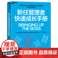 [湛庐店]新任管理者快速成长手册 管理新手必读!快速成长为卓有成效的管理者!