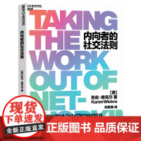 [湛庐店]内向者的社交法则 凯伦·维克尔 给内向者的“无痛社交”法则 轻松无压力建立优质人际关系 心理学
