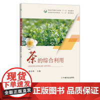 [正版]茶的综合利用 屠幼英主编 236493 茶叶 茶树 2018-02