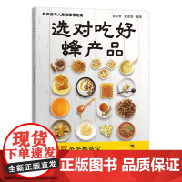 [正版]选对吃好蜂产品:蜂产品与人类健康零距离 彭文君,赵亚周 9787109280113