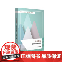 具身课程 语文学科课程新样态 小学语文课程群建设 课程育人新坐标丛书 华东师范大学出版社