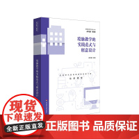 境脉教学的实践范式与创意设计 高中化学 单元主题学习 化学教学范式转变 华东师范大学出版社