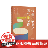 小学语文怎么教习作 大夏书系 作文教学 吴勇著 破解习作教学难题 华东师范大学出版社
