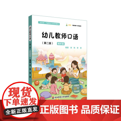 幼儿教师口语 第二版 畅听版 宋玮 李哲 新标准学前教育专业系列教材 融合创新一体化教材 华东师范大学出版社