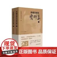 李健吾研究资料集 上下2册 二十世纪中国戏剧史 上海戏剧学院戏剧文学系编 李健吾生平与回忆 华东师范大学出版社