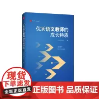 优秀语文教师的成长特质 大夏书系 语文之道 修炼文本解读基本功 立德树人 华东师范大学出版社