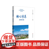 核心素养 成长的力量 厦门市第八期中学专家型教师培养对象研修班成果 陈珍 朱立祥 华东师范大学出版社