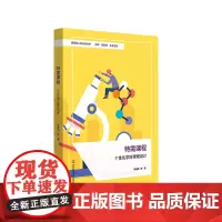 特需课程 个性化学科课程设计 课程育人新坐标丛书 体育 音乐 美术 科学 个性化课程设计 小学案例 华东师范大学出版社