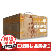 雅斯贝尔斯著作集 第一辑 全10册 德国存在主义哲学经典名著 精装 华东师范大学出版社