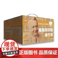 雅斯贝尔斯著作集 第一辑 全10册 德国存在主义哲学经典名著 精装 华东师范大学出版社