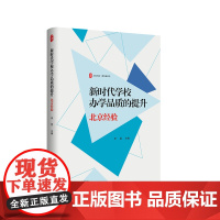 新时代学校办学品质的提升 北京经验 大夏书系 教育新思考 校长 教师培训 中小学管理 华东师范大学出版社