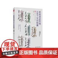 班级创意管理108个实用锦囊 大夏书系 全国中小学班主任培训用书 特级教师周新 华东师范大学出版社