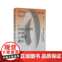 给班主任的59条心理学建议 大夏书系 全国中小学班主任培训用书 华东师范大学出版社