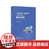 《义务教育物理课程标准(2022年版)》解析与课例 新课标解读 教学案例 课堂实录 说课视频 华东师范大学出版社