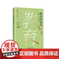 教育的追问 大夏书系 教育名家李镇西随笔集 回归教育常识 追问教育本质 正版图书 华东师范大学出版社