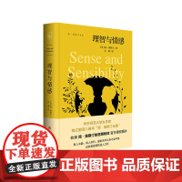 理智与情感 简·奥斯汀全集 精装 英国文学长篇小说 经典世界名著 华东师范大学出版社