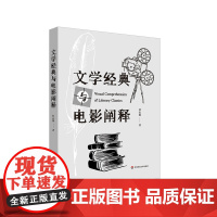 文学经典与电影阐释 大学本科课程讲稿 电影艺术 华东师范大学出版社