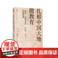 扎根中国大地做教育 30位一线教育家的实践轨迹 大夏书系 《中国教育报》四十年文存精选 华东师范大学出版社