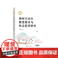 新时代农村教育需求与机会获得研究 城乡教育发展不平衡 促进教育公平 华东师范大学出版社