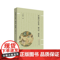 小说与正史、传记、杂史 王庆华 中国古典小说研究 华东师范大学出版社