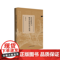 社会转型与晚清民国词学流变 学术文库 朱惠国 精装 华东师范大学出版社