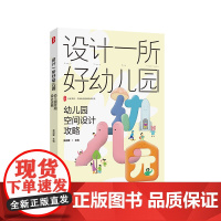 设计一所好幼儿园 幼儿园空间设计攻略 大夏书系 全国幼儿教师培训用书 新园建设 老园改造 华东师范大学出版社