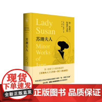 苏珊夫人 简·奥斯汀全集 书信体小说 简·奥斯汀短篇作品集 沃森一家 桑迪顿 精装 华东师范大学出版社