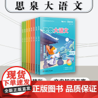 思泉大语文 三四五六年级上下册 高思教育系列 全彩新版 小学语文课本教辅 语文阅读写作小古文 赠视频课程 华东师范大学出