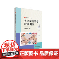 英语课堂教学技能训练 第2版 新标准学科教育系列教材 华东师范大学出版社