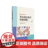 英语课堂教学技能训练 第2版 新标准学科教育系列教材 华东师范大学出版社